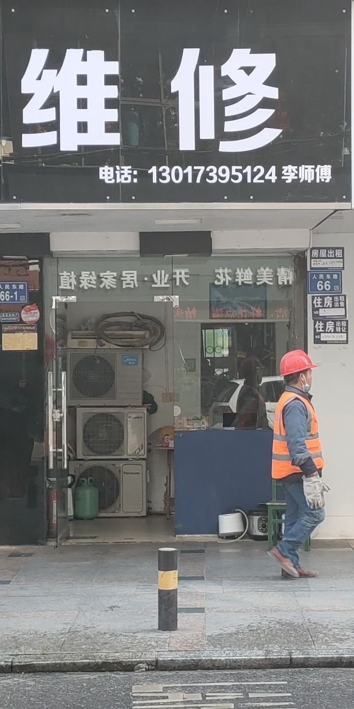 家店维修