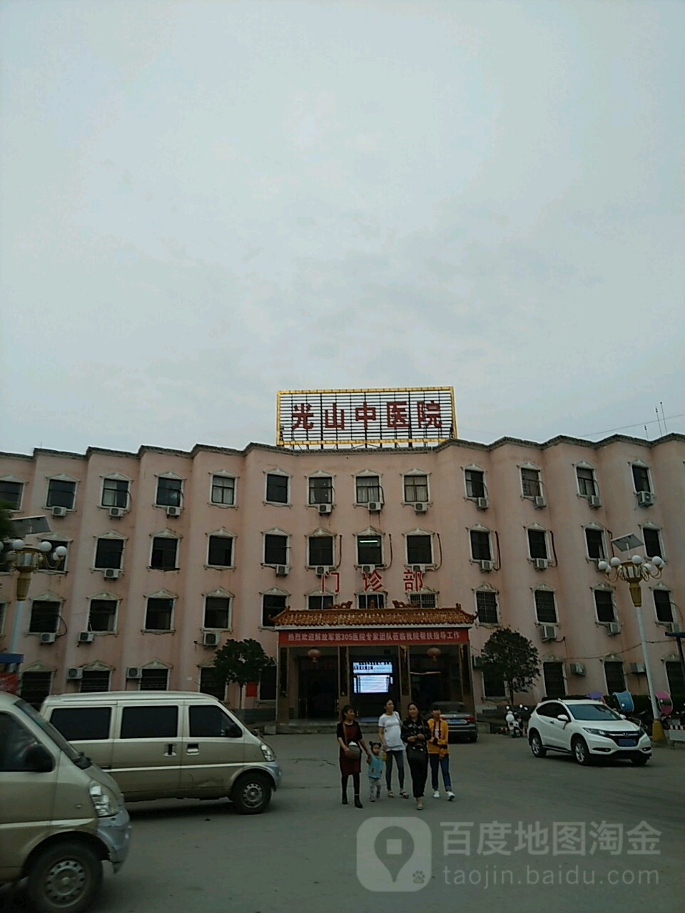 光山中医院