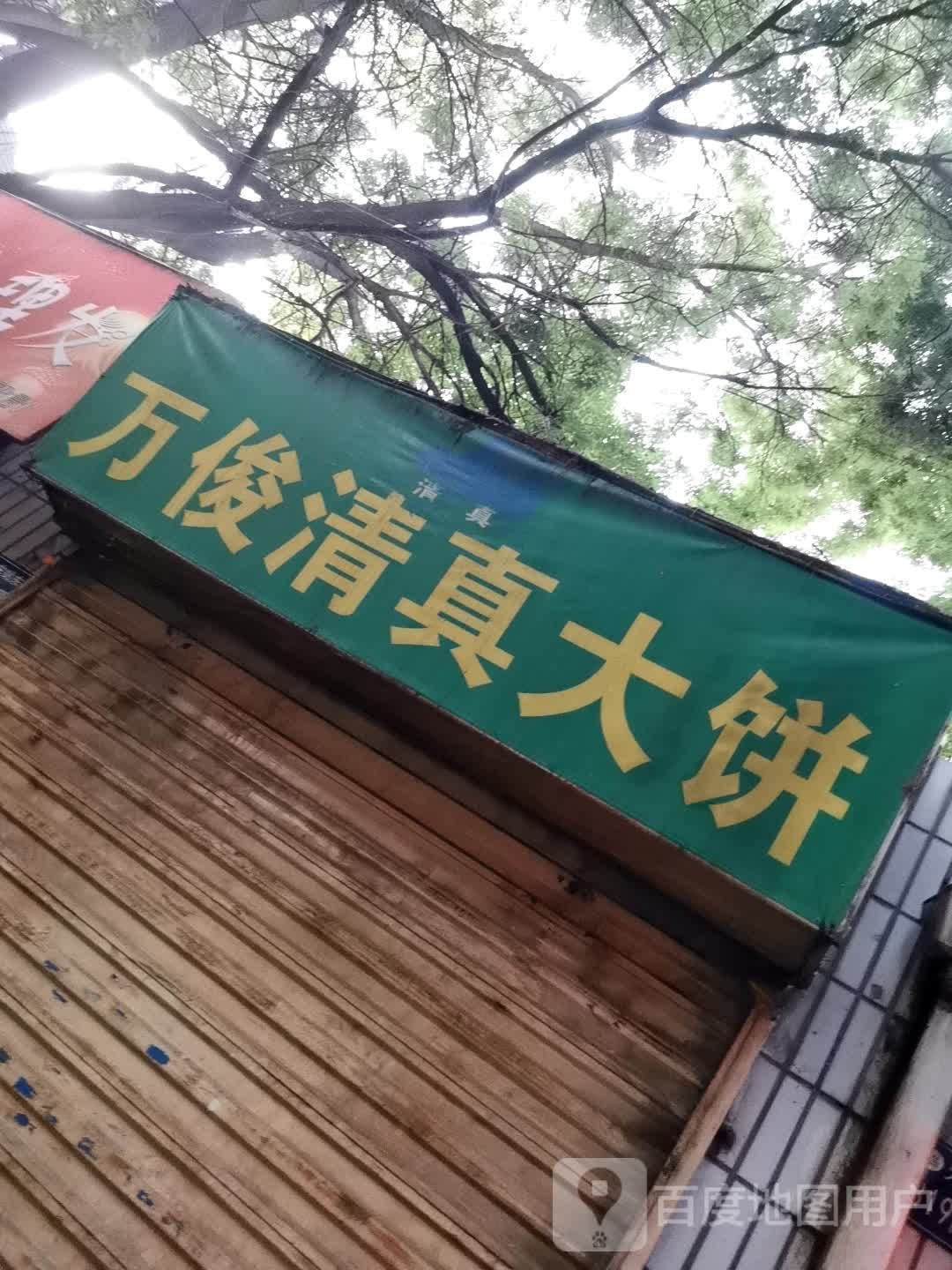 清真万俊大饼店