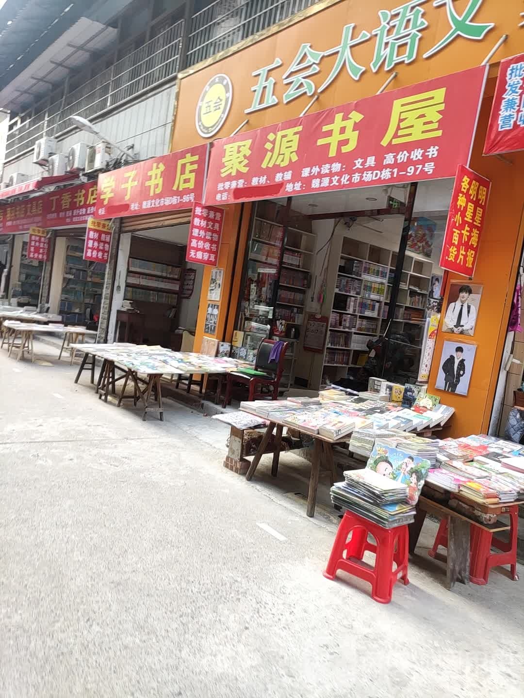 丁香书店(邵阳市魏源文化市场店)