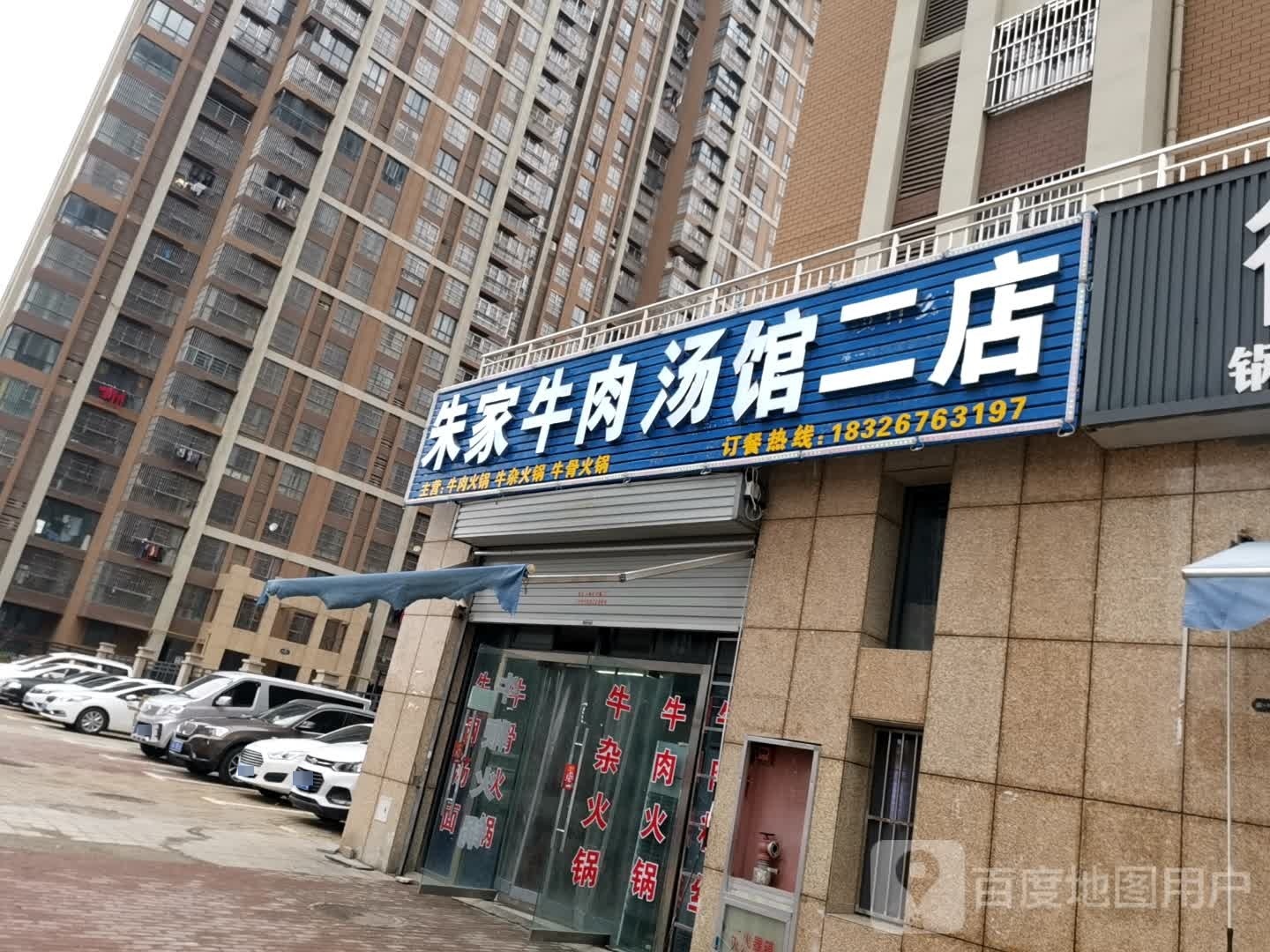朱家牛肉汤馆二店(水安店)