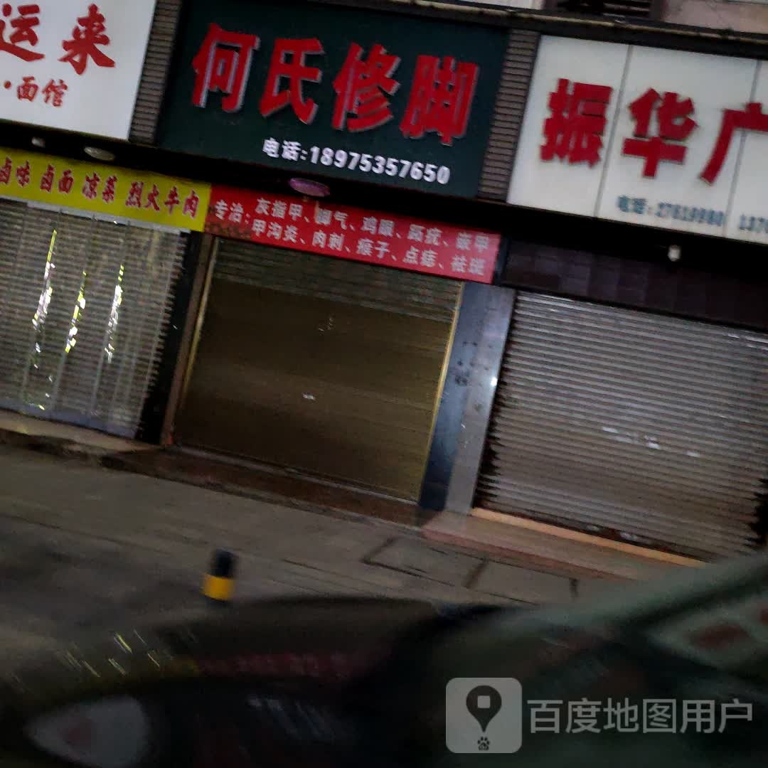 何氏修脚