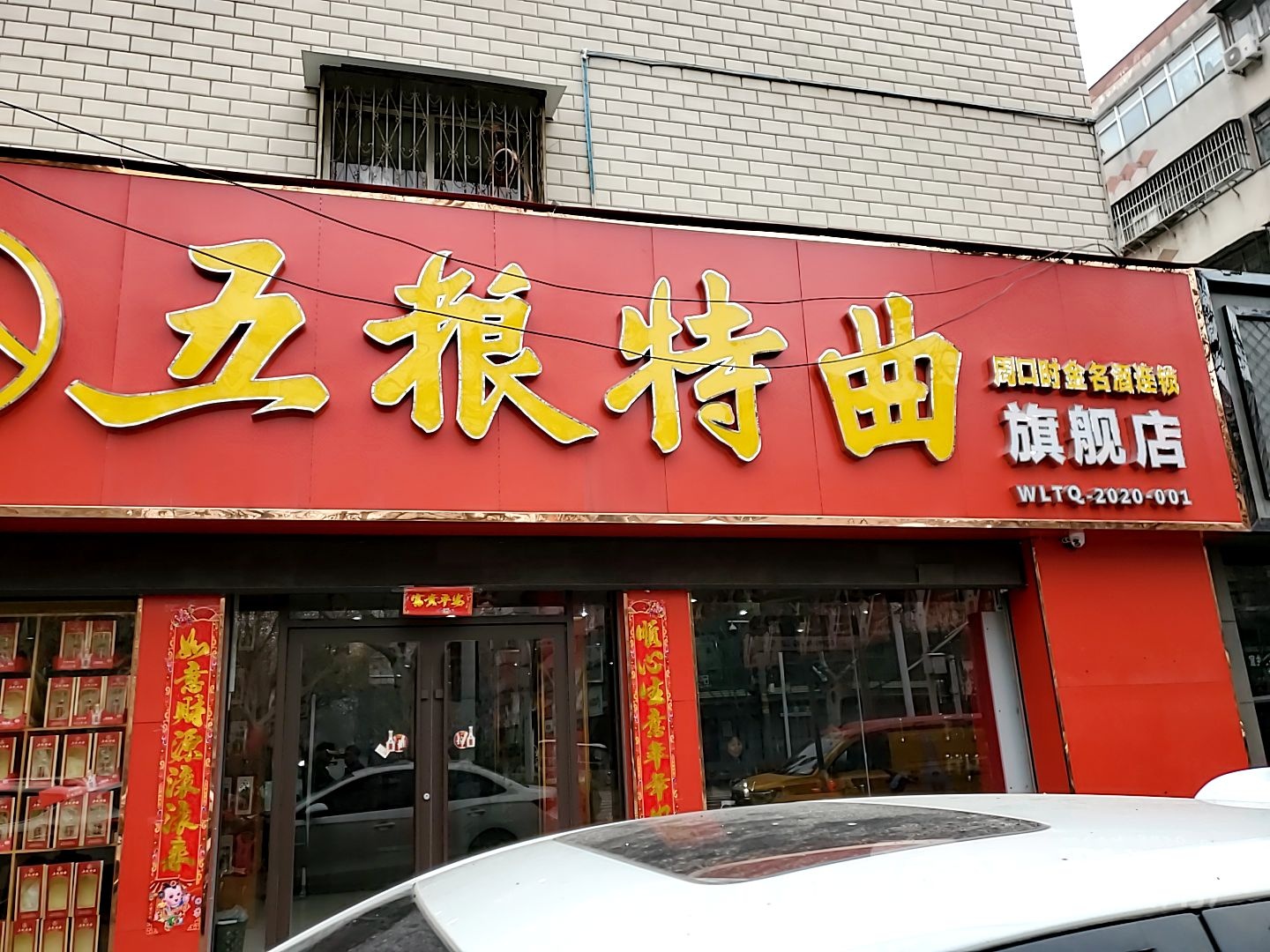 五粮特曲(工农路店)