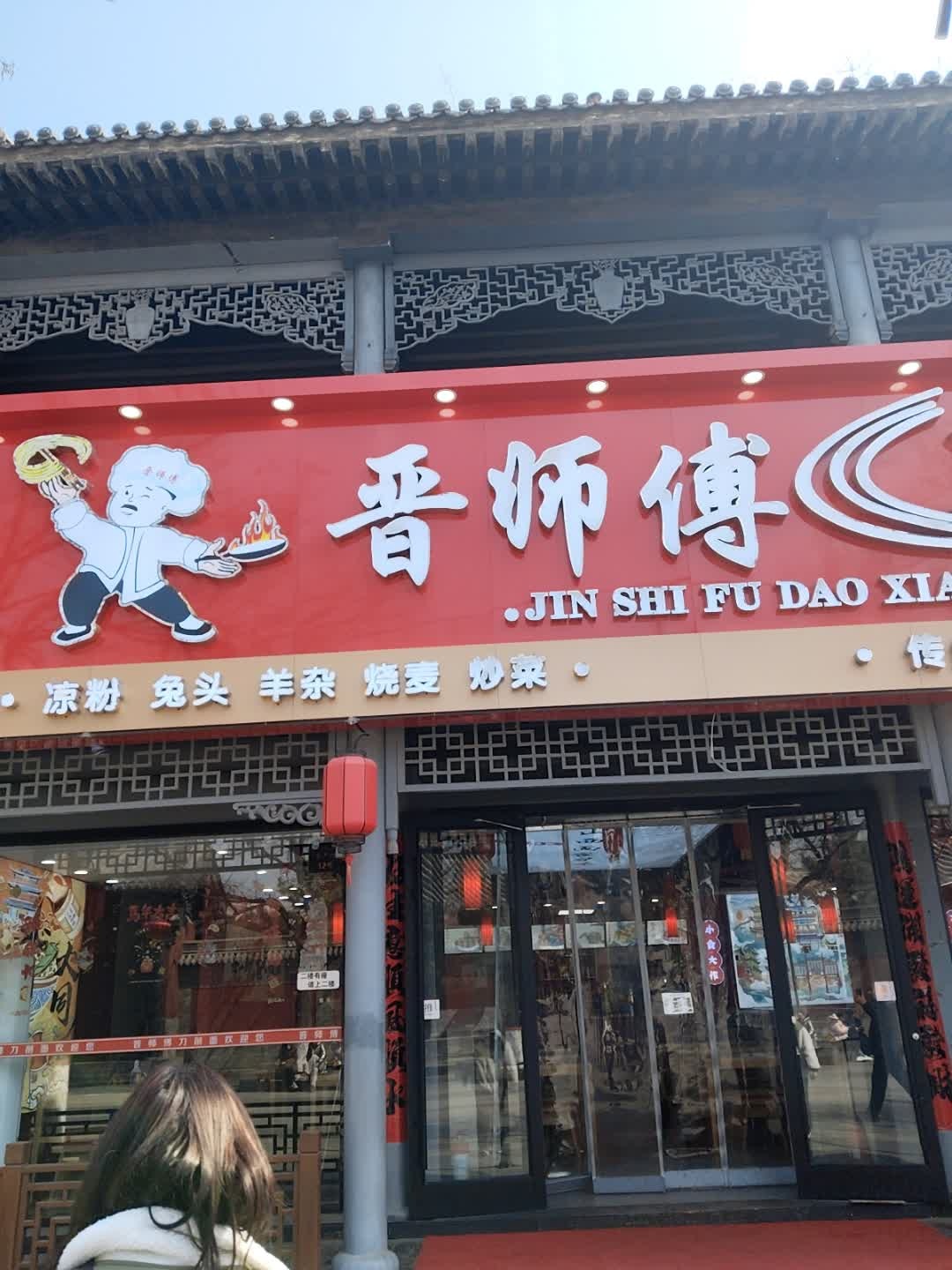 晋师傅刀削面(华严寺店)