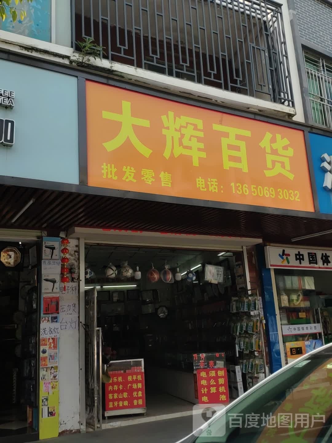 大辉大百(长塘路店)