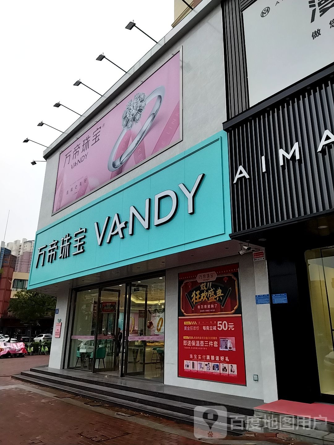 万帝珠宝(明水大街店)