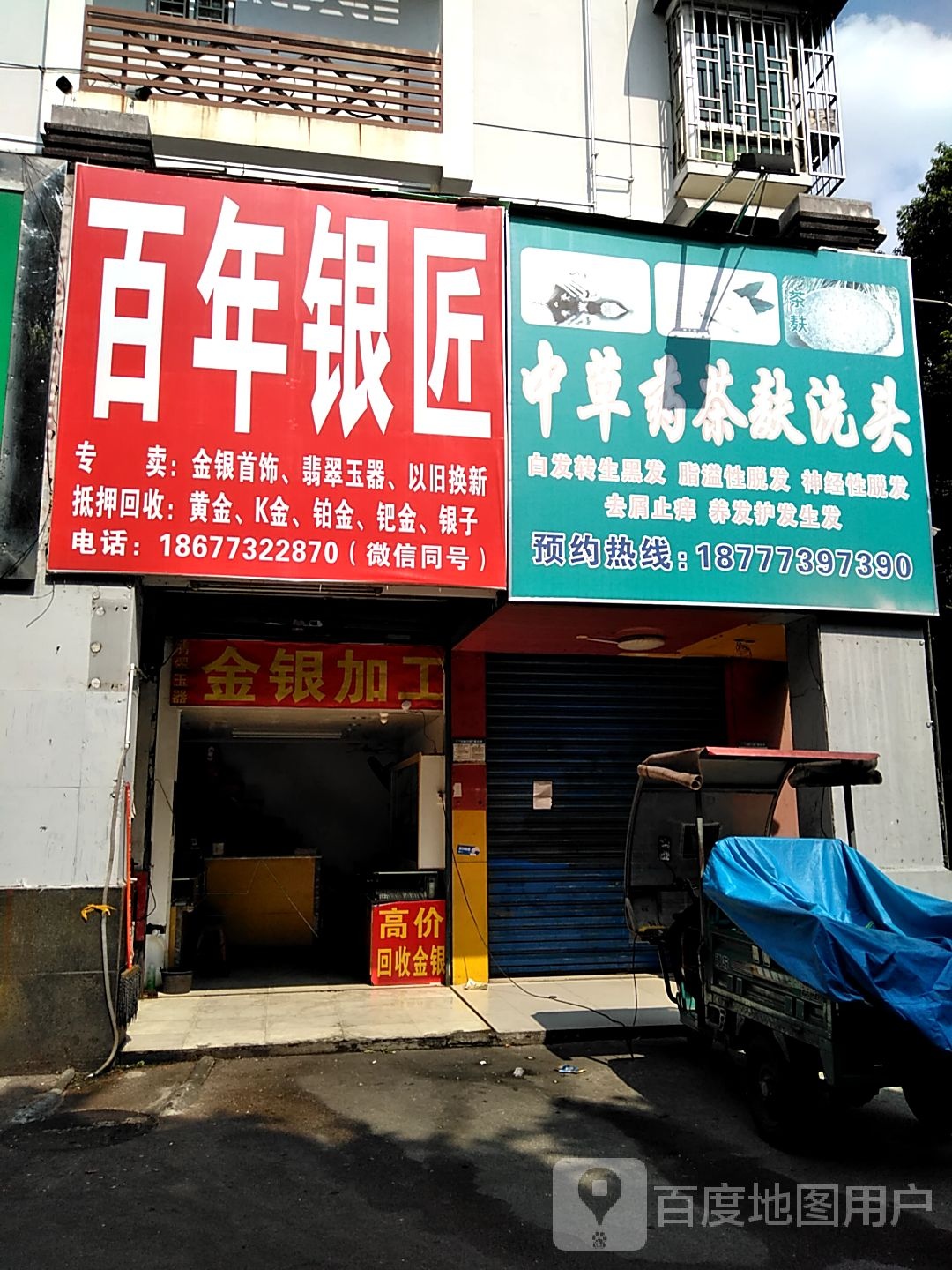 百年银匠