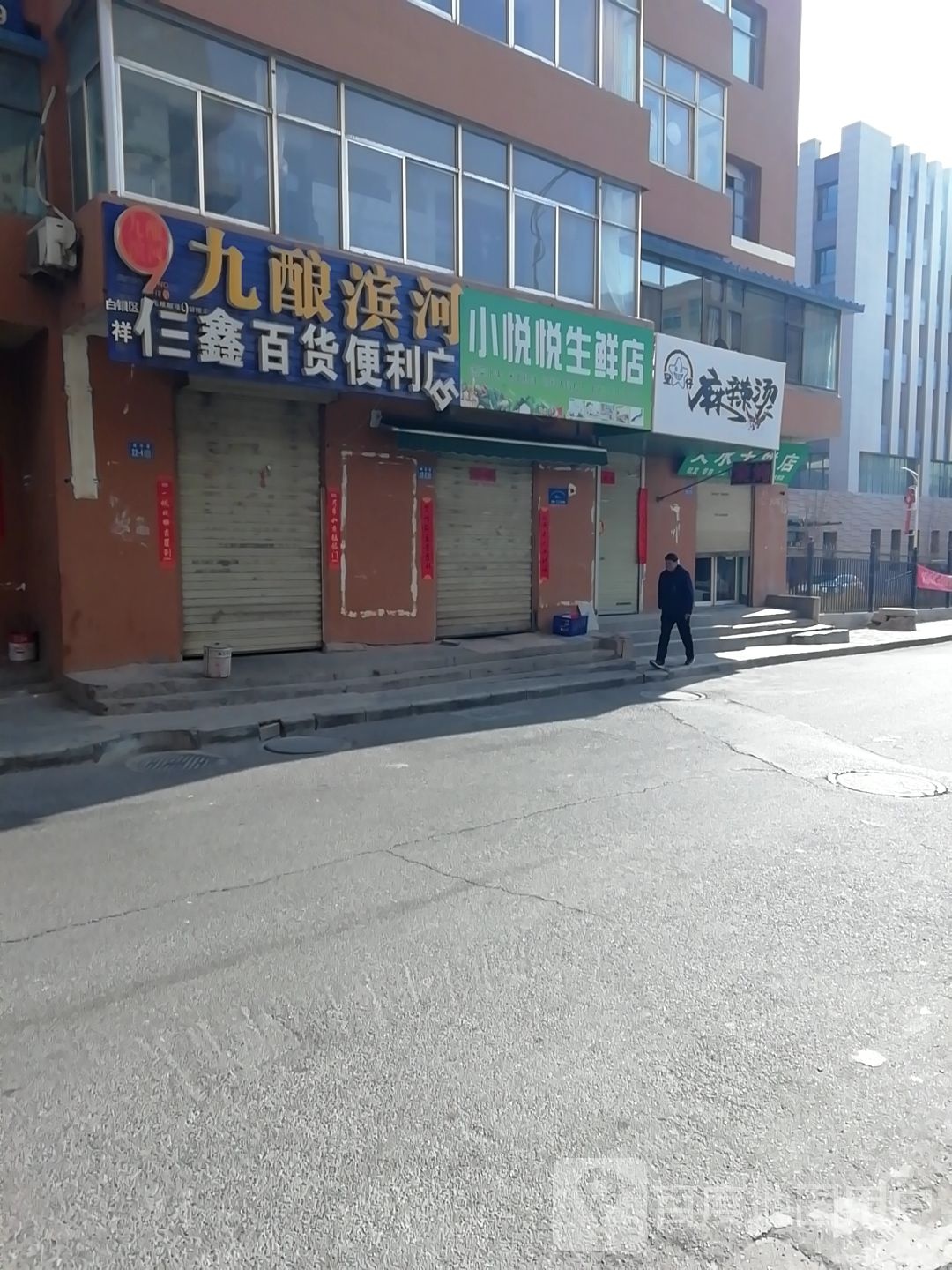 小悦悦生鲜店