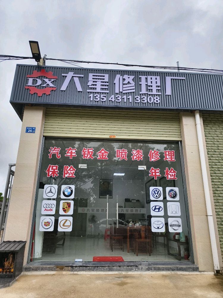 大星汽车修理厂