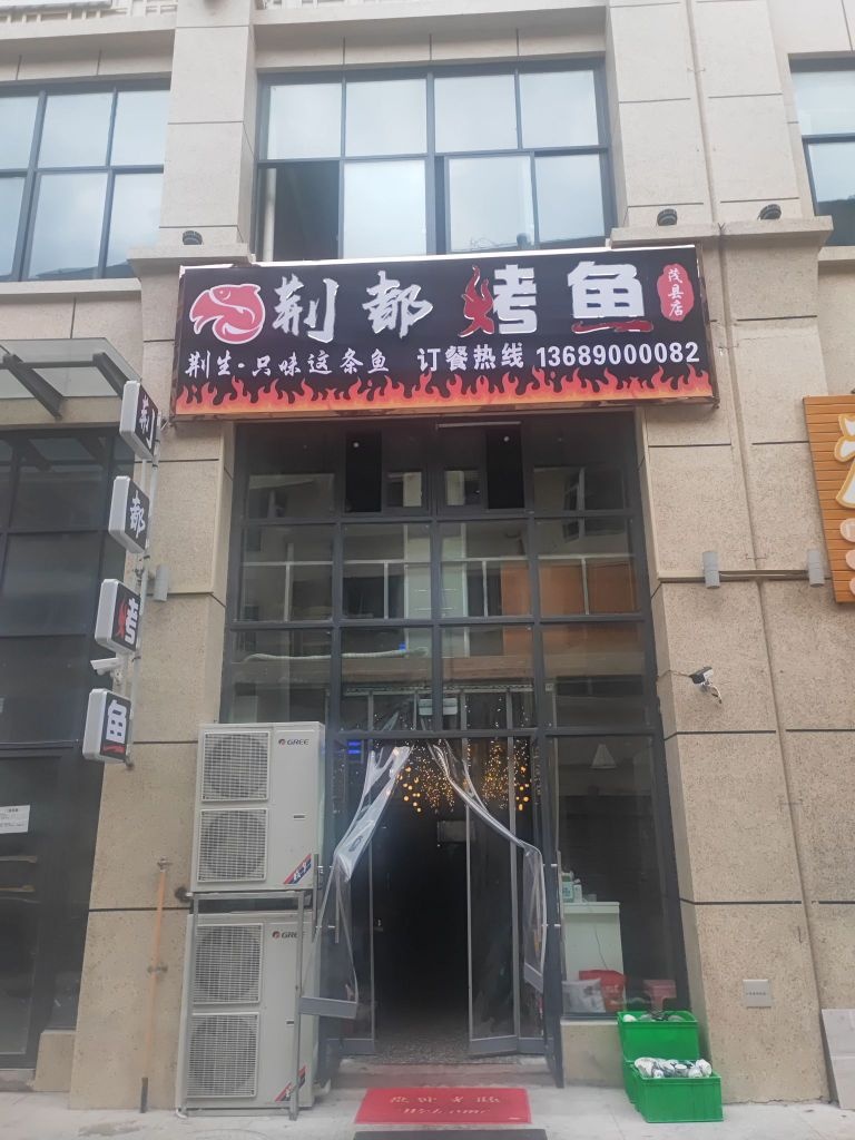 荆都烤鱼(茂县店)
