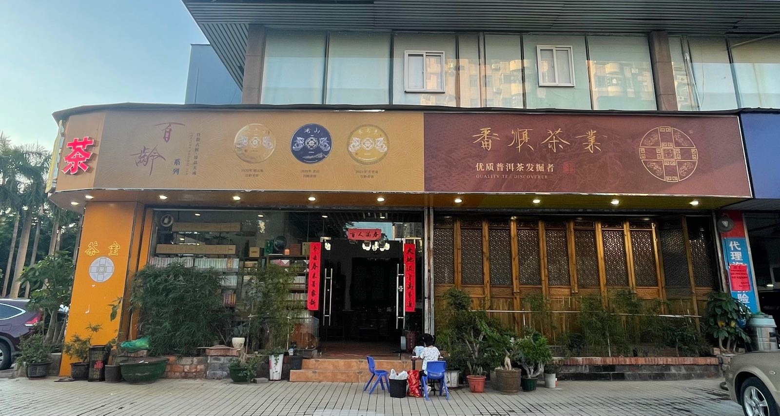 番顺茶业(兴业路店)