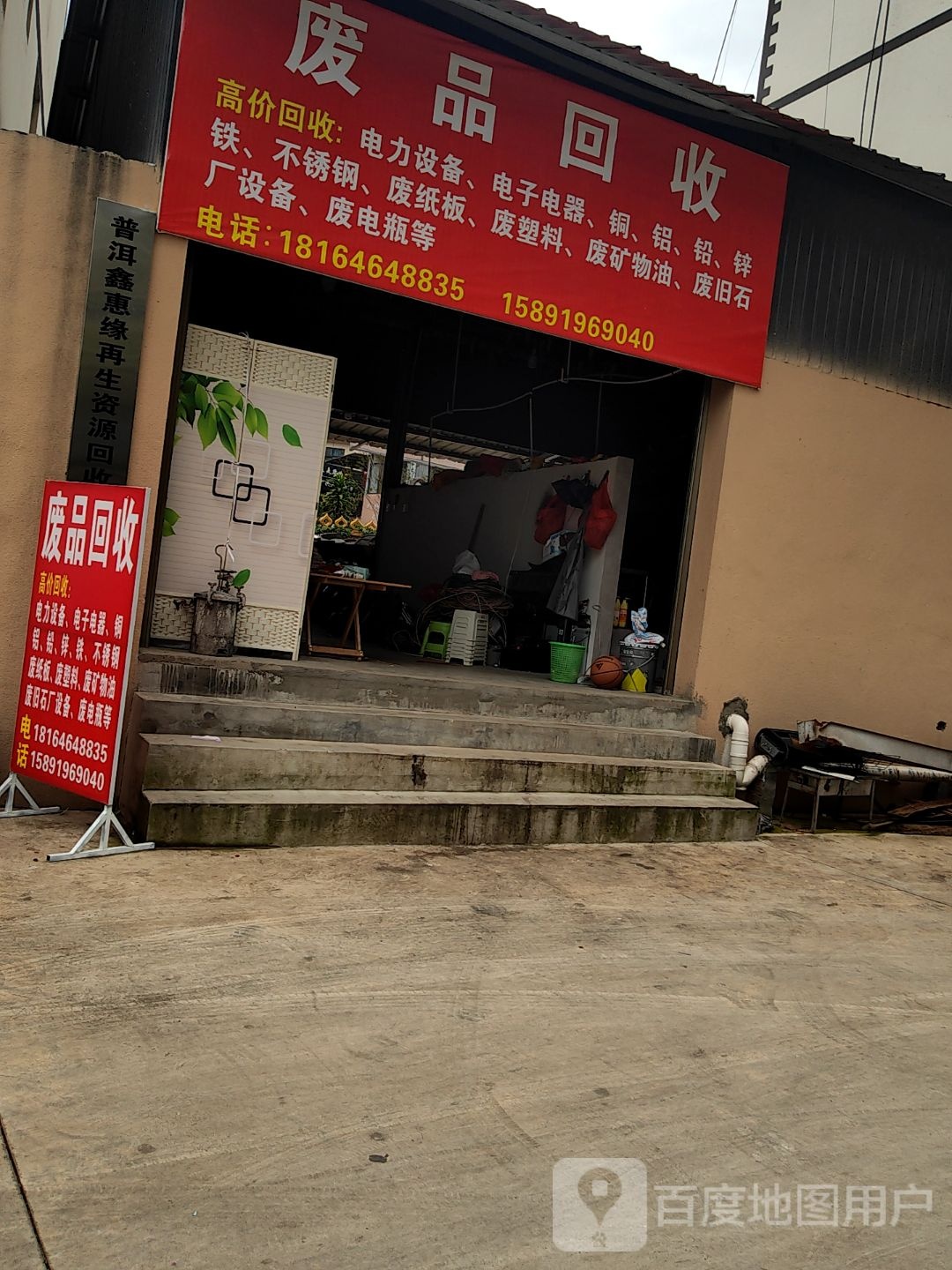 废品回收