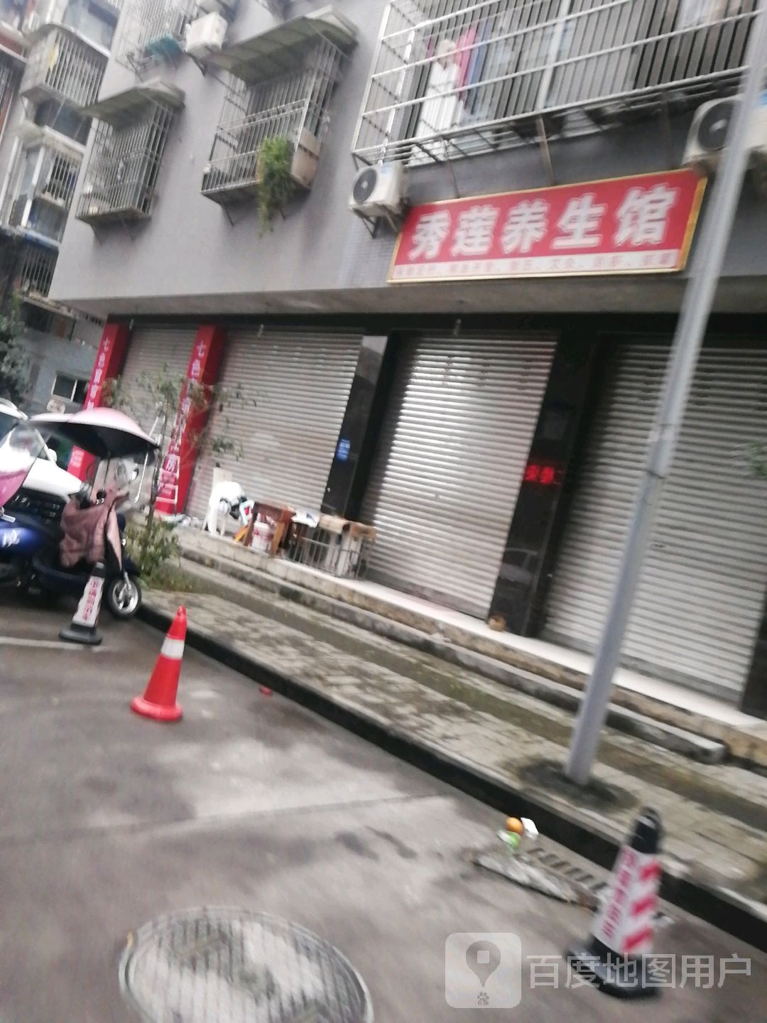 秀莲养生馆