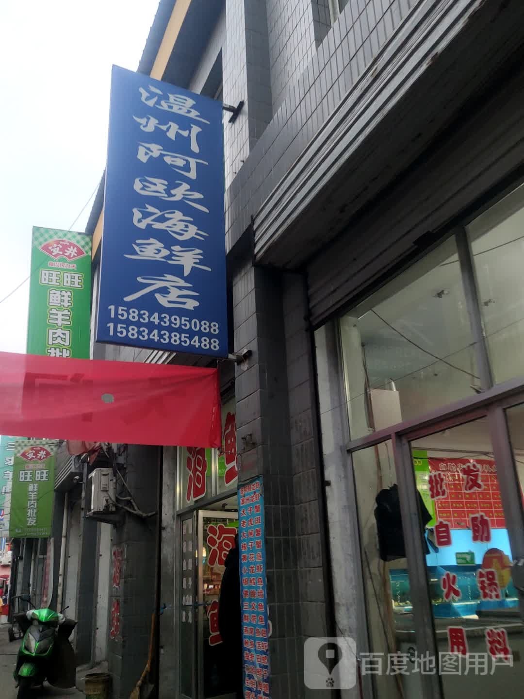 温州阿欧海鲜店