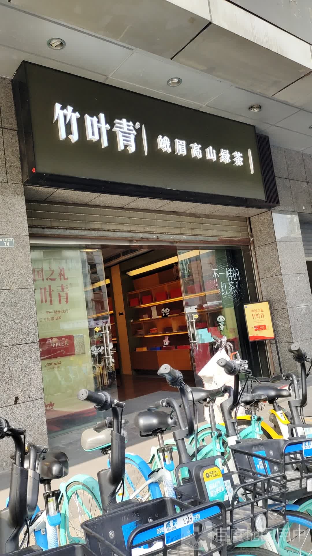 竹叶青(成都春熙路红星店)
