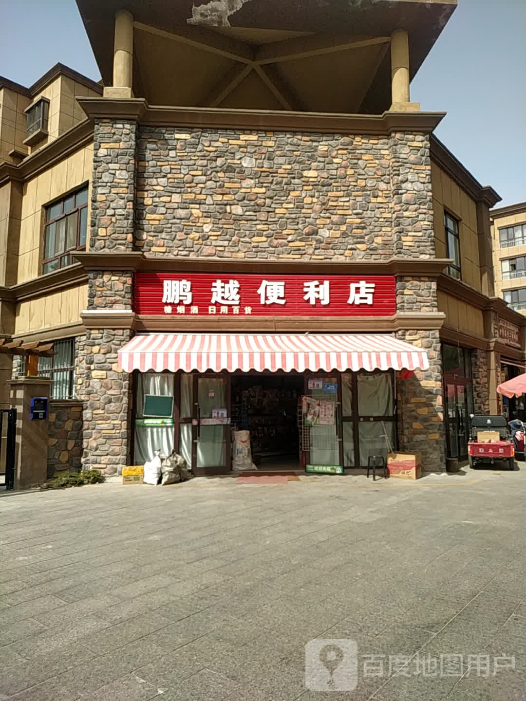 鹏越便利店