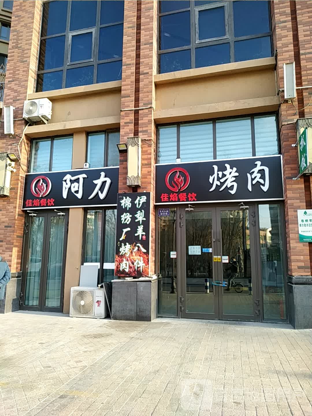 阿力特烤