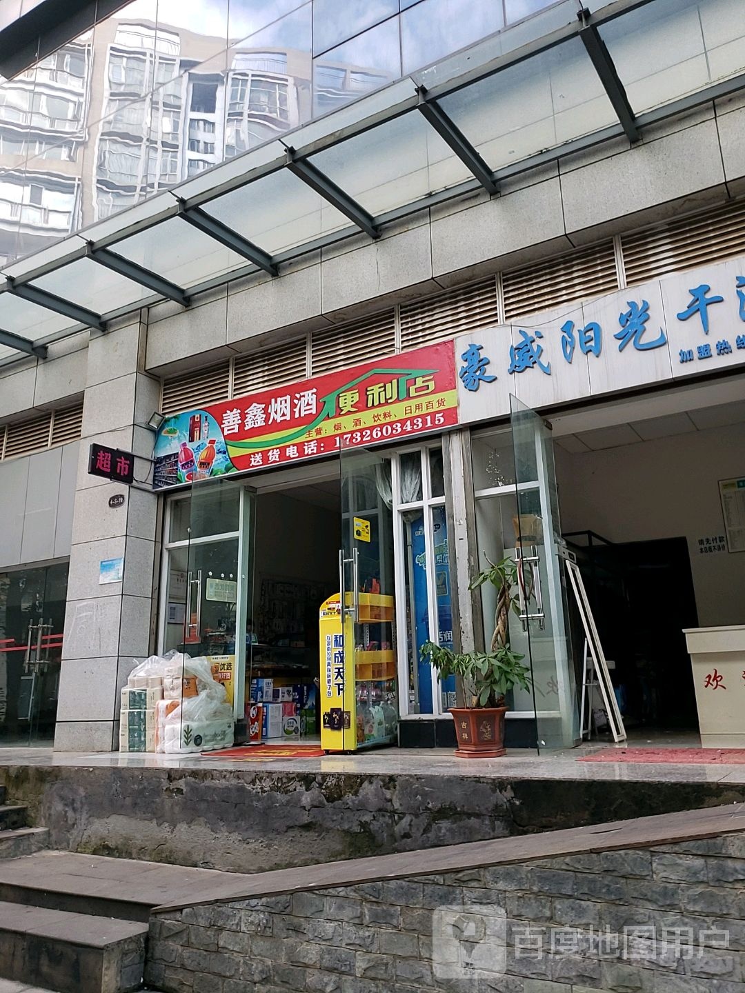 善鑫烟酒便利店