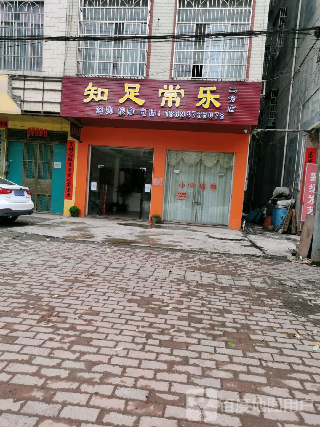 知足常乐(二分店)