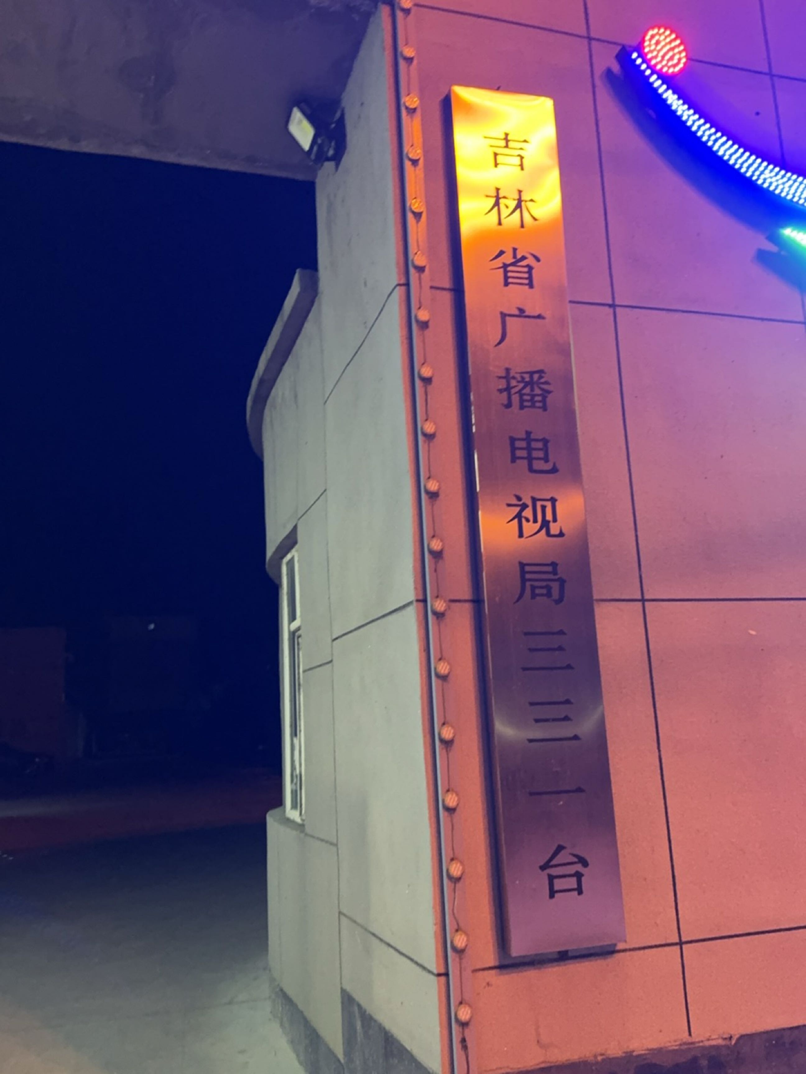 吉林省广播电视局三三一台