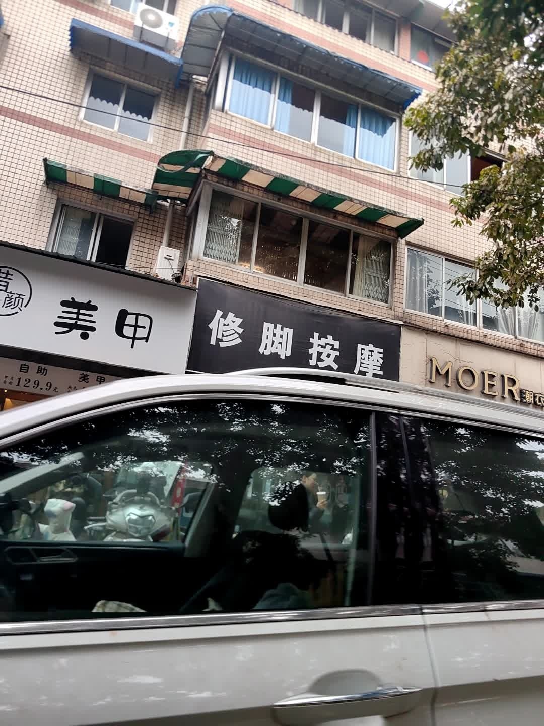 修脚按摩