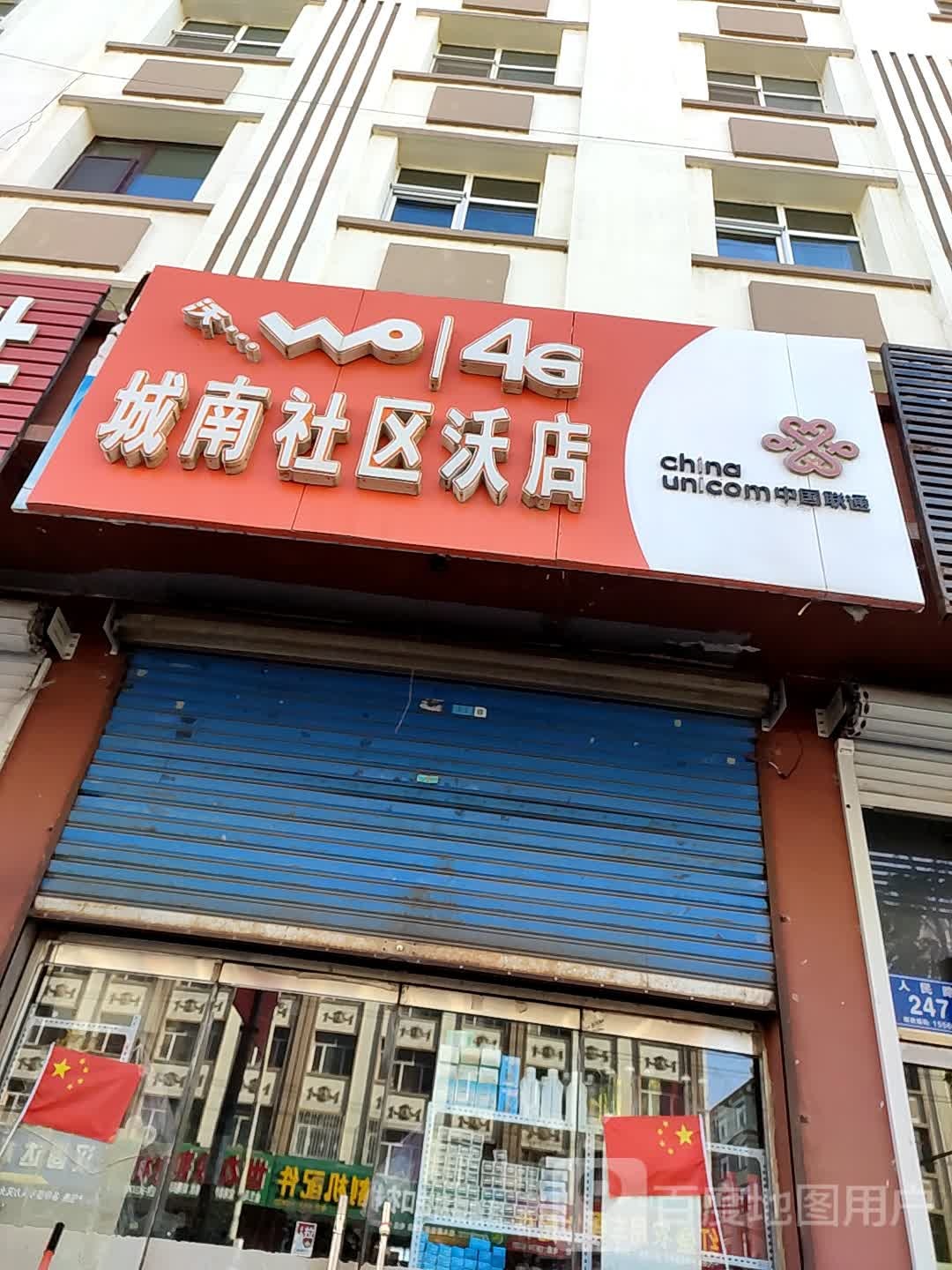 中国&联通(城南社区沃店)