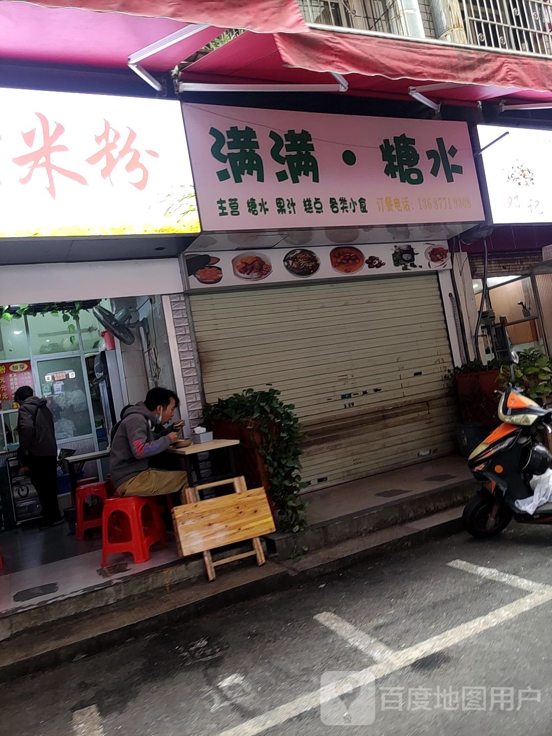 满满·糖水(埌西店)