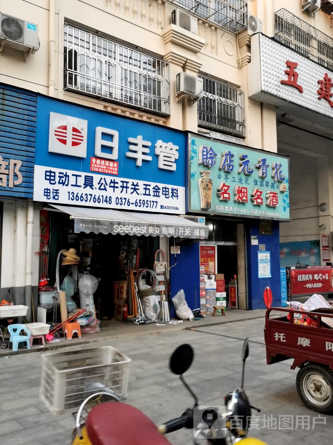 日丰管(工区街店)