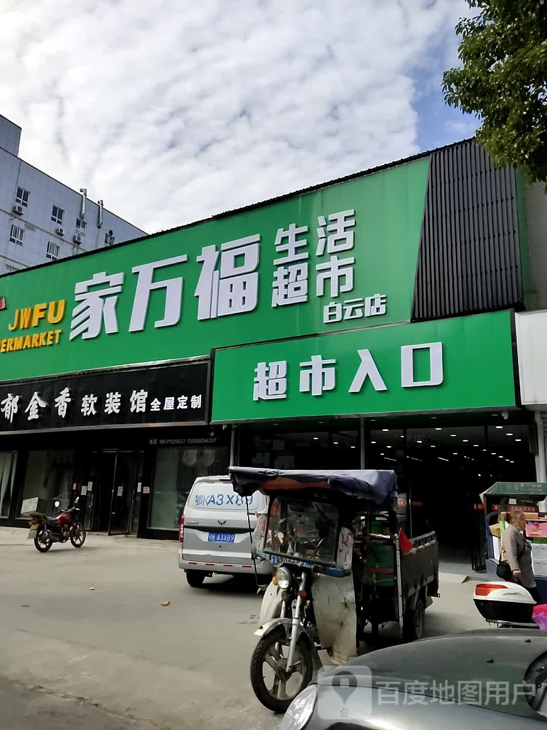 家万福生活超市(白云店)