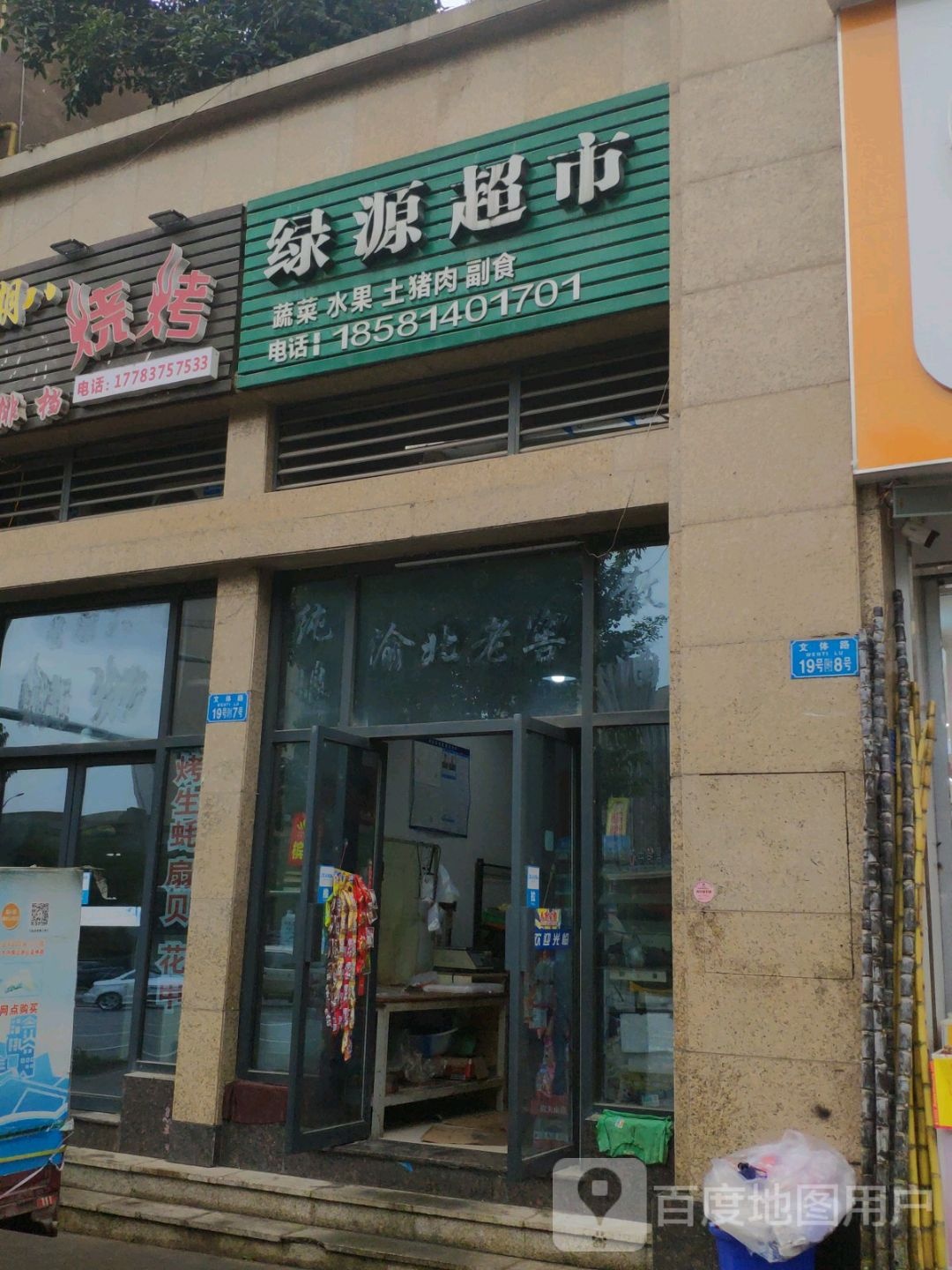 绿源超市(金佛大道店)