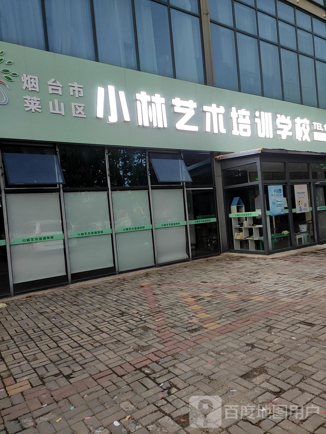 烟台市莱山区小林艺术培训学校