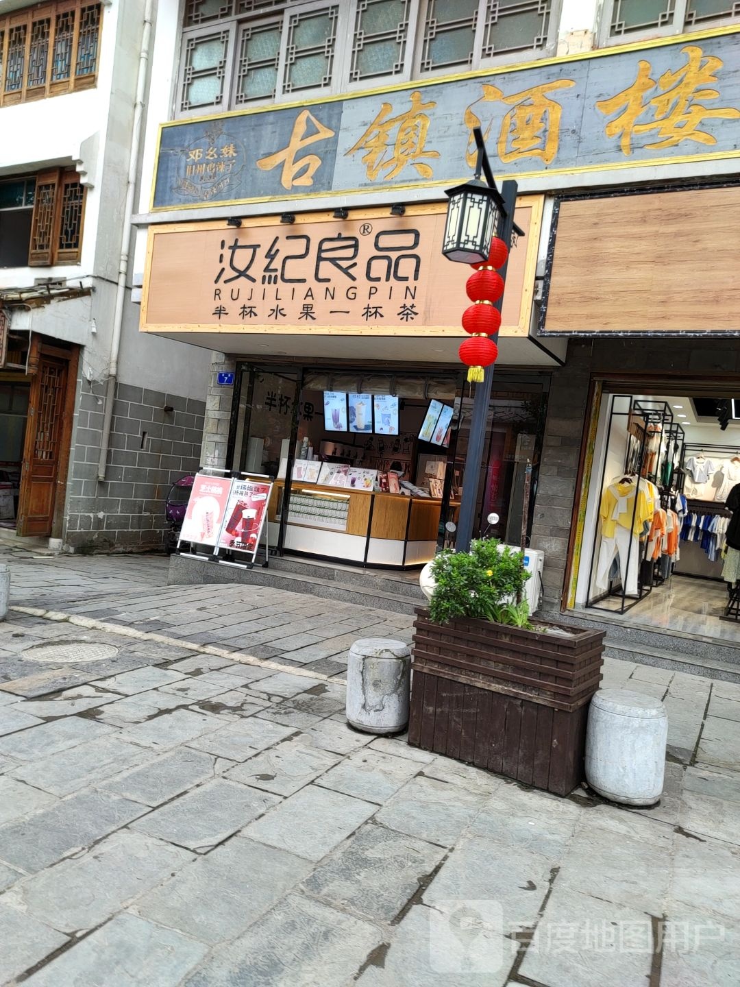 汝纪良品