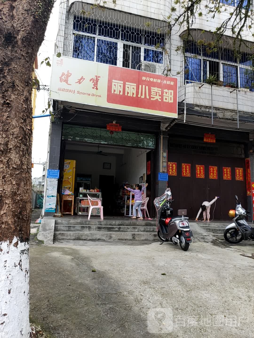 丽丽小卖部