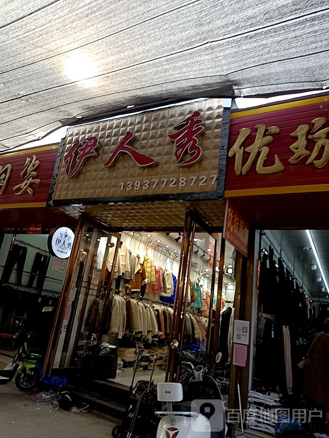 邓州市穰东镇伊人秀(东大街店)