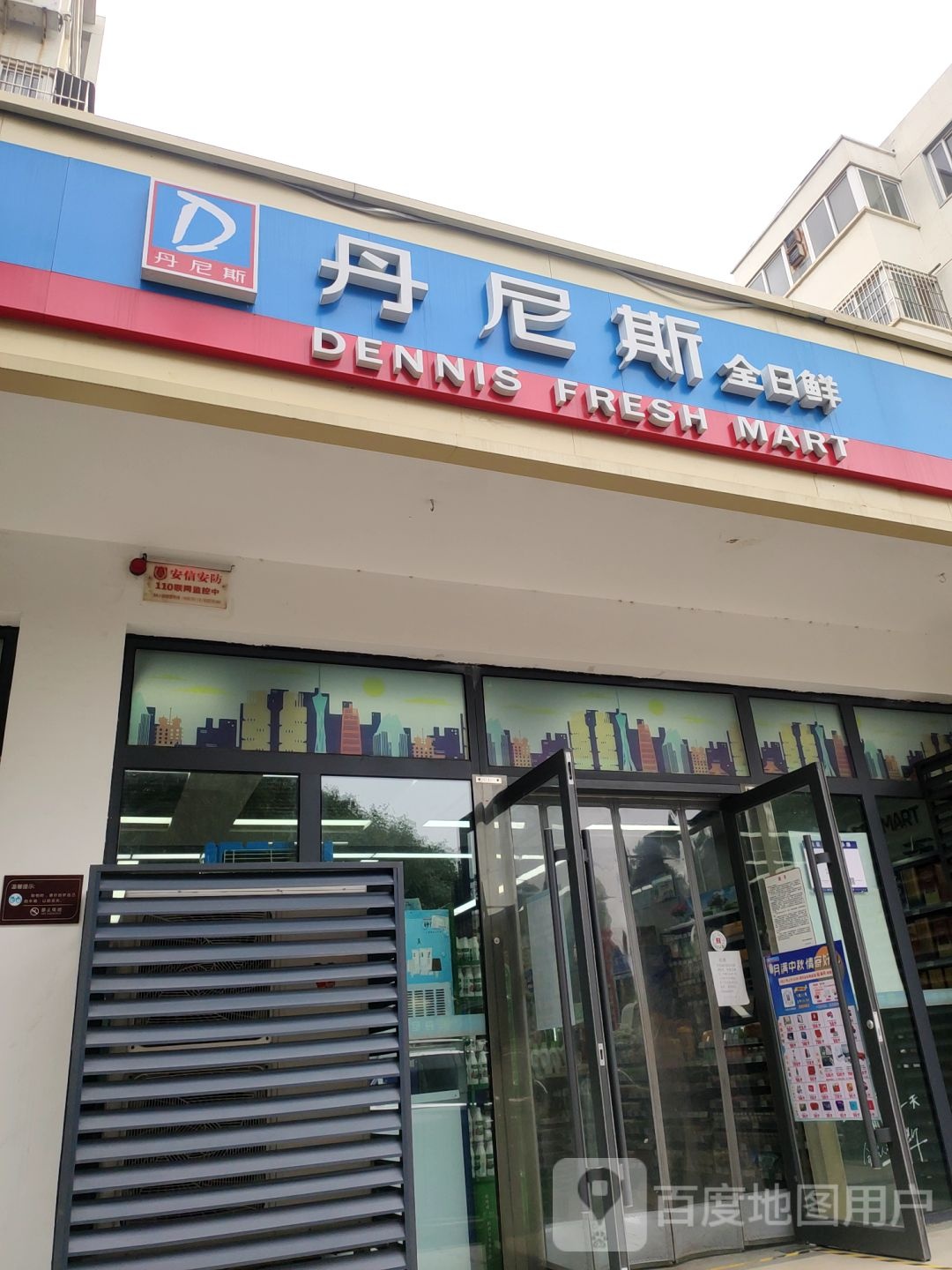 丹尼斯全日鲜(天河路店)