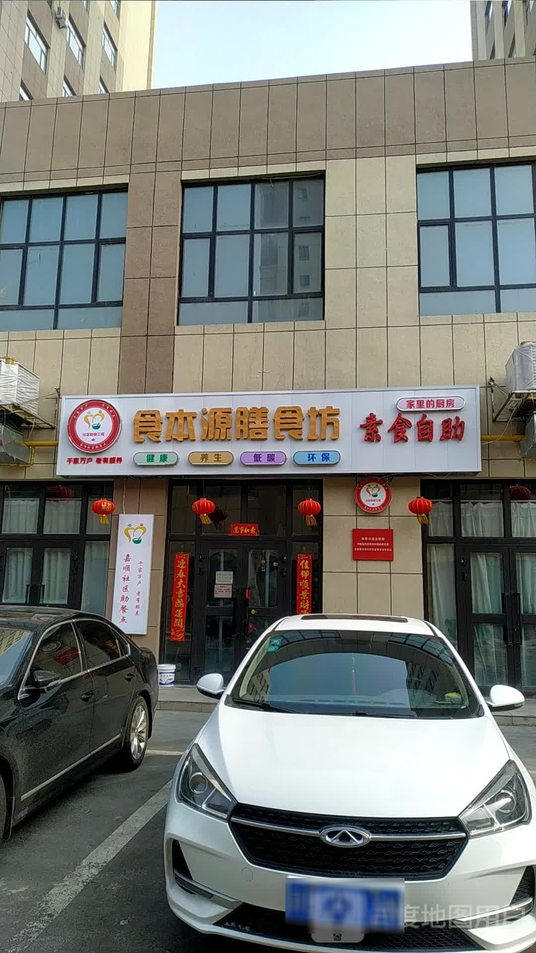 食本源尚食坊(嘉顺社区助餐点)