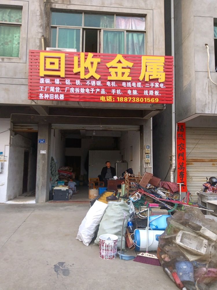 回收金属