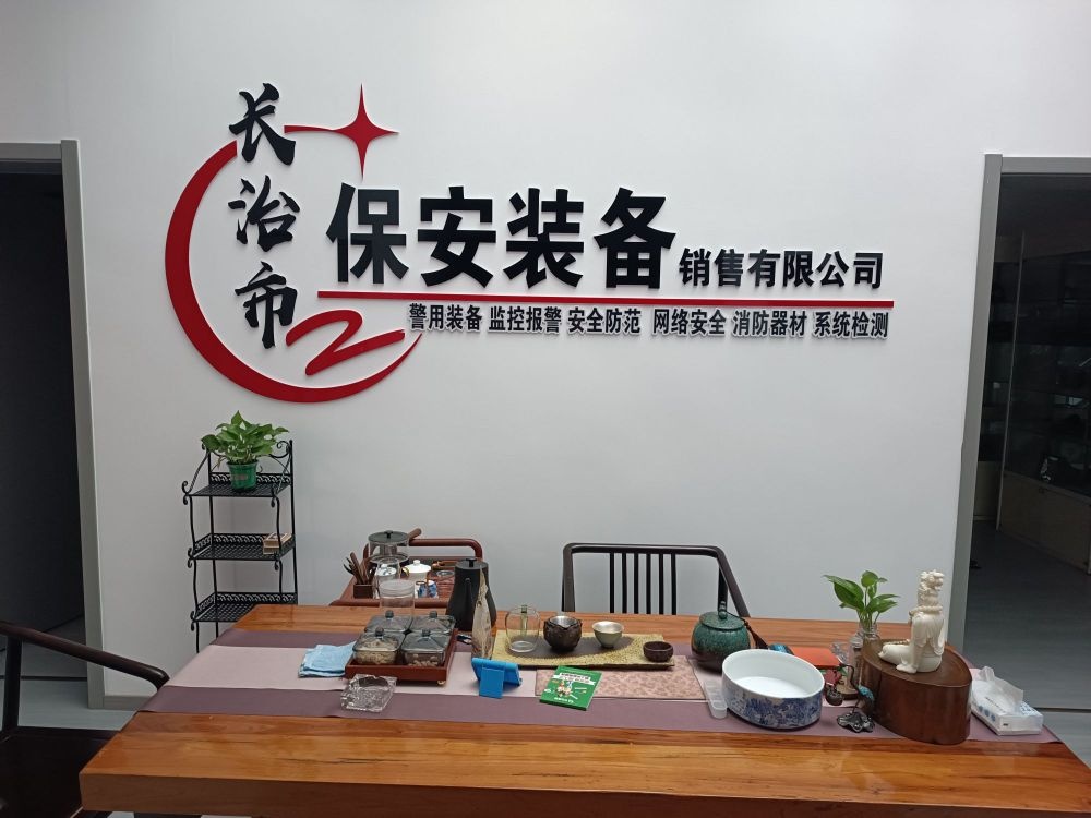 长治市保安装备销售有限公司