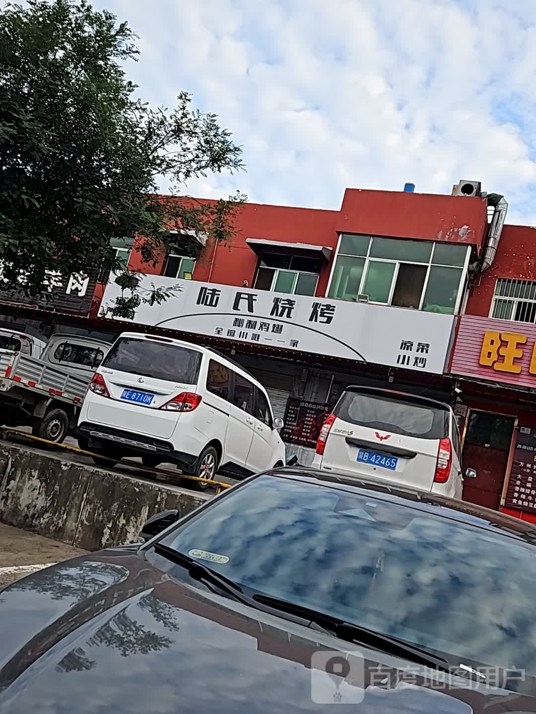 陆式烧烤
