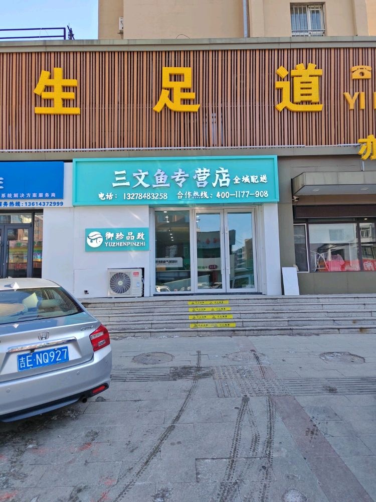 御珍品致三文鱼专营店