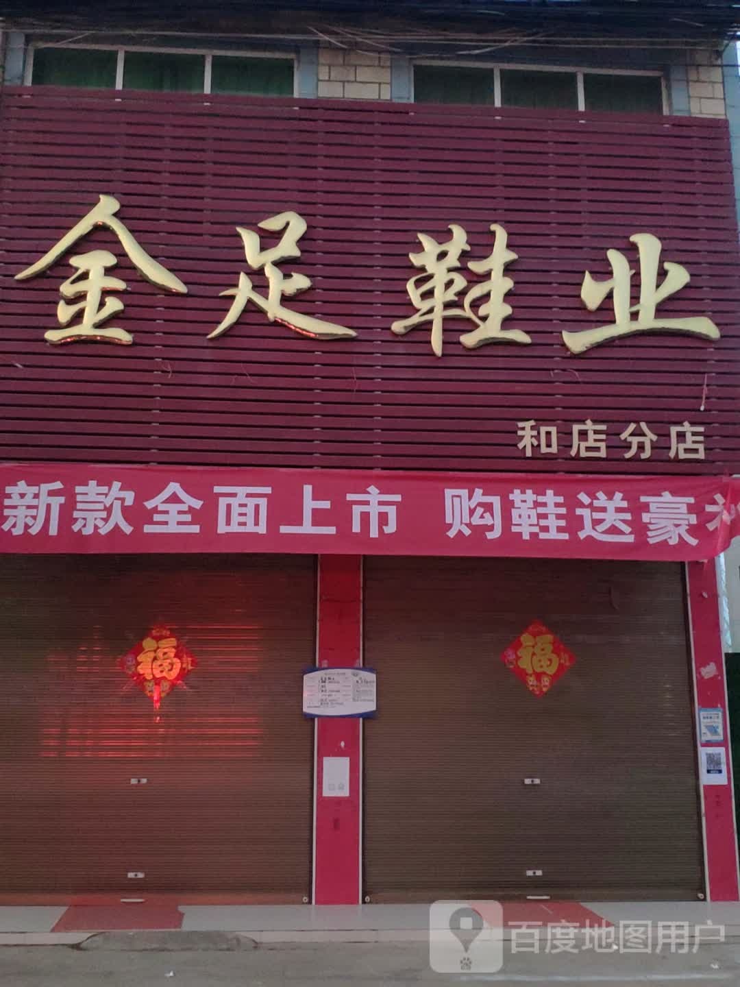 上蔡县和店镇金足鞋业(和店分店)