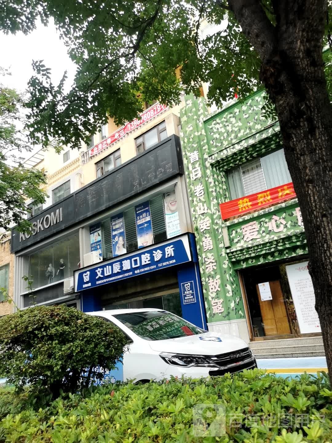 文山辰珈口腔诊所