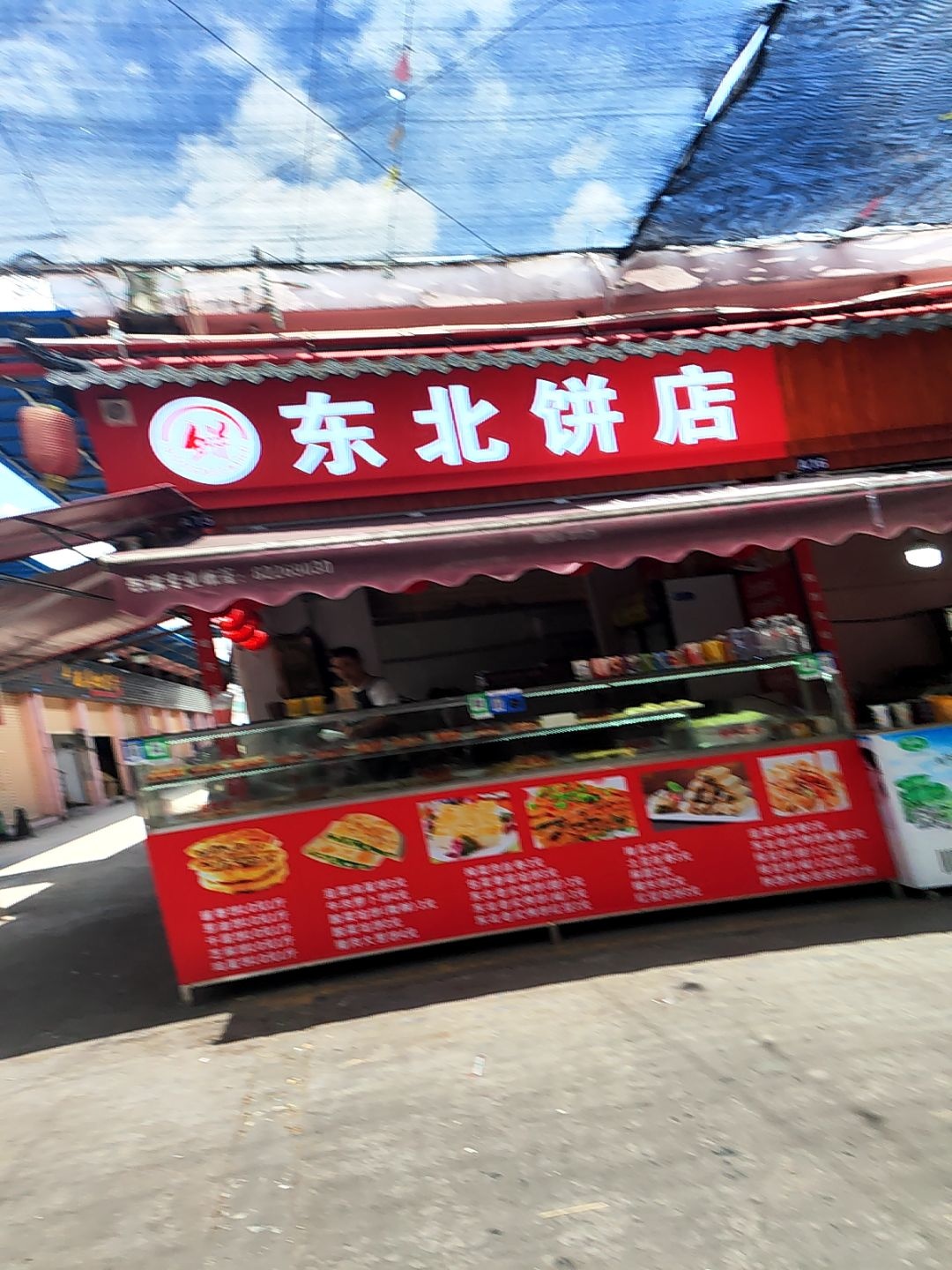 东北饼店