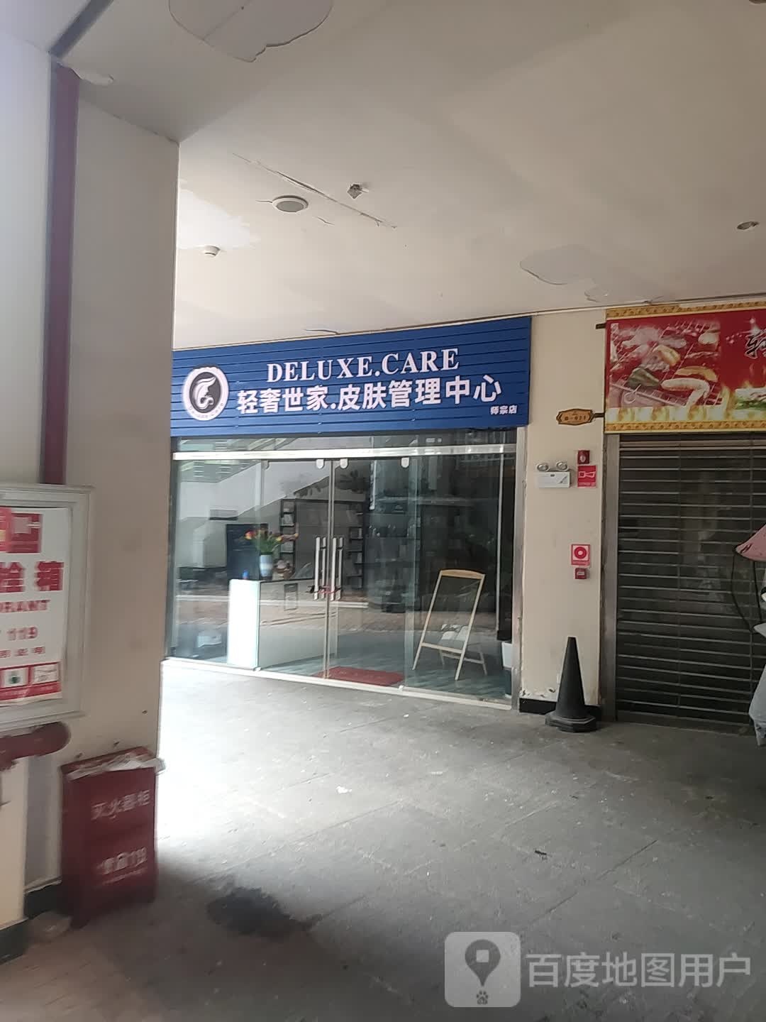 轻奢世家·皮肤管理中心(凯莱财富中心店)