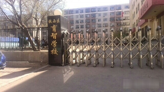 四平市铁西区育智小学校