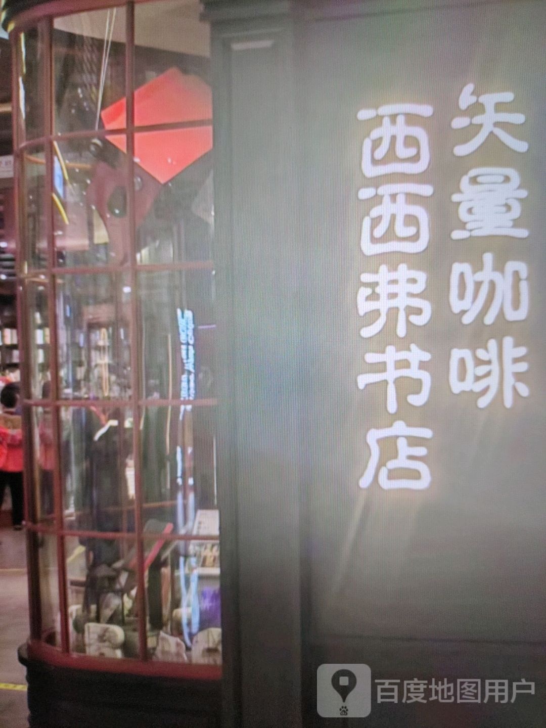 西西弗书店(西街店)