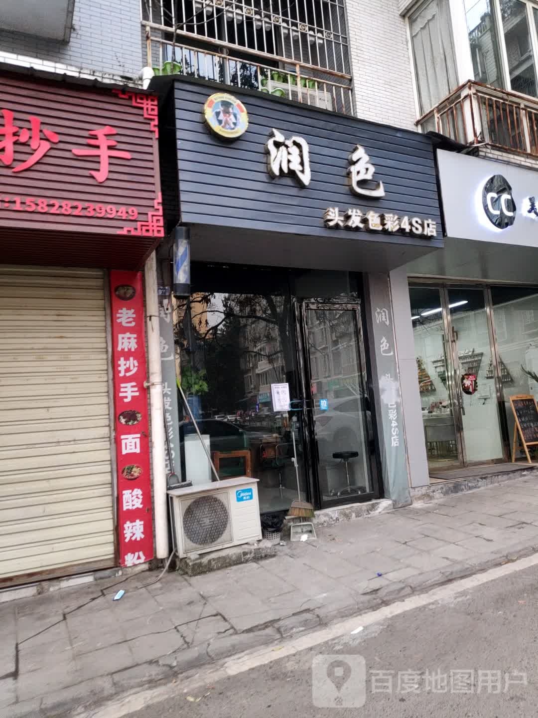 润色偷发色彩4S店(文体巷店)