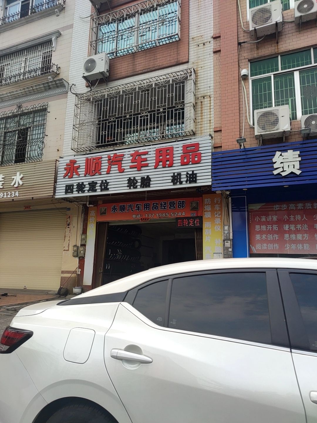 永顺汽车用品