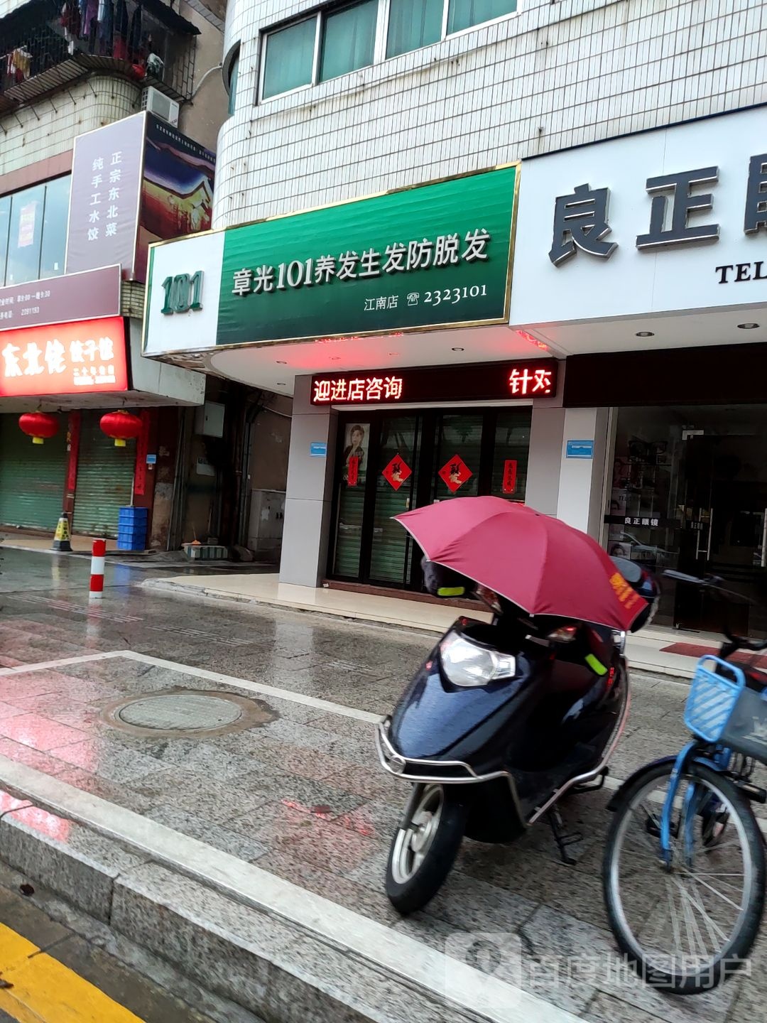 章关101养发生发防脱发(江南店)