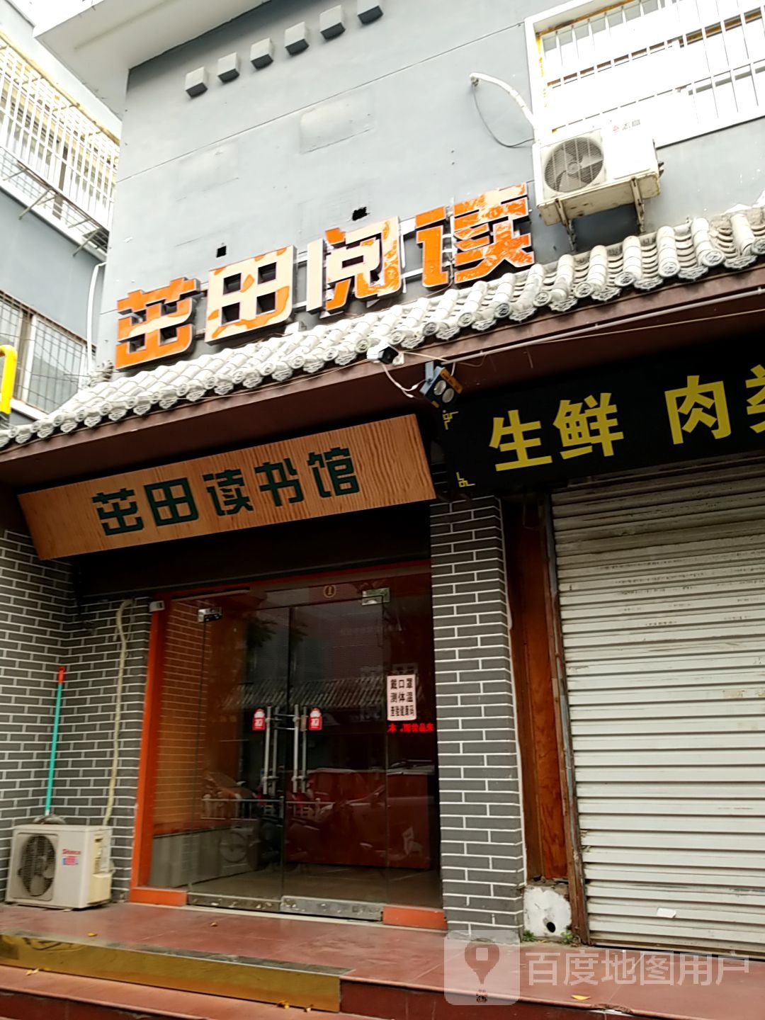 茁田读书店